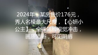 2024年，某房售价176元，秀人名模最大尺度，【心妍小公主】，全裸露脸视觉冲击，画质清晰，可见阴唇