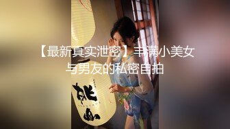 【最新真实泄密】丰满小美女与男友的私密自拍