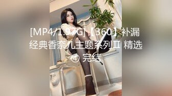 [MP4/1.97G]【360】补漏 经典香奈儿主题系列Ⅱ 精选④ 完结