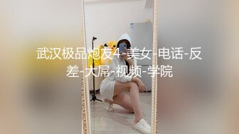 武汉极品炮友4-美女-电话-反差-大屌-视频-学院