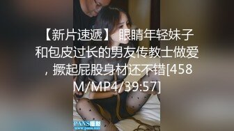 【新片速遞】 眼睛年轻妹子和包皮过长的男友传教士做爱，撅起屁股身材还不错[458M/MP4/39:57]