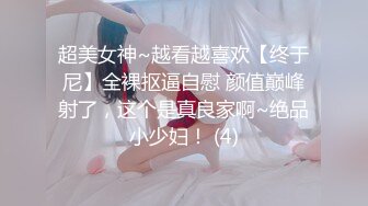 超美女神~越看越喜欢【终于尼】全裸抠逼自慰 颜值巅峰射了，这个是真良家啊~绝品小少妇！ (4)