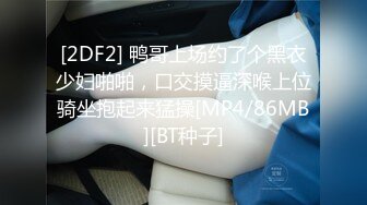 [2DF2] 鸭哥上场约了个黑衣少妇啪啪，口交摸逼深喉上位骑坐抱起来猛操[MP4/86MB][BT种子]