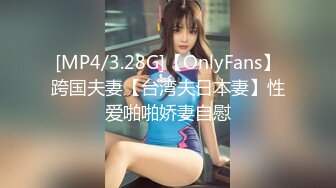 [MP4/3.28G]【OnlyFans】跨国夫妻【台湾夫日本妻】性爱啪啪娇妻自慰