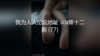 我为人人论坛地址 .icu第十二期 (77)