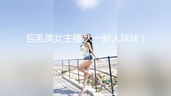 巨乳美女主播 大一新人妹妹 (2)