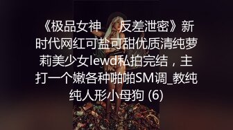 《极品女神☀️反差泄密》新时代网红可盐可甜优质清纯萝莉美少女lewd私拍完结，主打一个嫩各种啪啪SM调_教纯纯人形小母狗 (6)