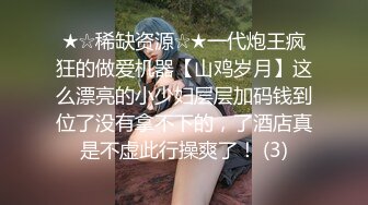 ★☆稀缺资源☆★一代炮王疯狂的做爱机器【山鸡岁月】这么漂亮的小少妇层层加码钱到位了没有拿不下的，了酒店真是不虚此行操爽了！ (3)