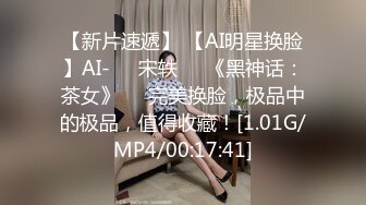 【新片速遞】 【AI明星换脸】AI-❤️宋轶❤️《黑神话：茶女》❤️完美换脸，极品中的极品，值得收藏！[1.01G/MP4/00:17:41]