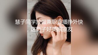 慧子同学放假兼职直播挣外快，这奶子好美跟狼友