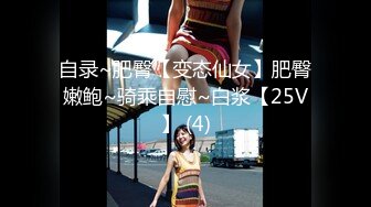 自录~肥臀【变态仙女】肥臀嫩鲍~骑乘自慰~白浆【25V】 (4)