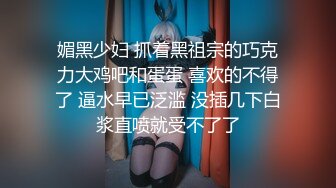 媚黑少妇 抓着黑祖宗的巧克力大鸡吧和蛋蛋 喜欢的不得了 逼水早已泛滥 没插几下白浆直喷就受不了了