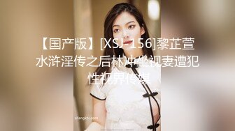 【国产版】[XSJ-156]黎芷萱 水浒淫传之后林冲坐视妻遭犯 性视界传媒