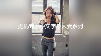 无码专区中文字幕人妻系列