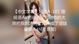 【中文字幕】MIAA-101 曾經是AV男優的上司用他的大屌把我的清純女友幹成了淫娃 星奈あい(星奈愛)