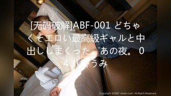 [无码破解]ABF-001 どちゃくそエロい最高級ギャルと中出ししまくった、あの夜。 04 八掛うみ