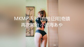 MKMP-534 [自提征用]奇蹟再次開始 小那海あや