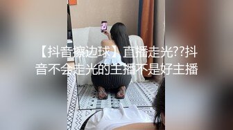 【抖音擦边球】直播走光??抖音不会走光的主播不是好主播