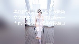 黑丝眼镜反差婊 看外表斯斯文文很像个老师 操起逼来一点也不斯文 最后深喉操嘴口爆了