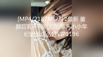 [MP4/2187M]2/12最新 童颜巨乳不可抗拒的爆乳小小年纪就长这么好VIP1196