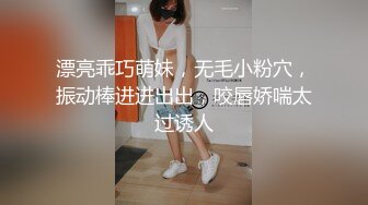 漂亮乖巧萌妹，无毛小粉穴，振动棒进进出出，咬唇娇喘太过诱人