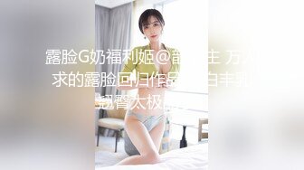 露脸G奶福利姬@歆公主 万人求的露脸回归作品 雪白丰乳翘臀太极品了1