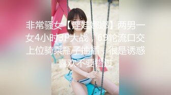 非常骚女【淫娃娜娜】两男一女4小时3P大战，69轮流口交上位骑乘瓶子抽插，很是诱惑喜欢不要错过