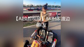 【AI换脸视频】AKB48 渡边麻友