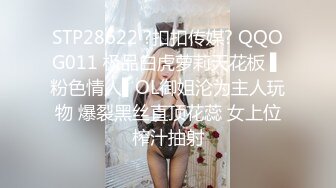 STP28622 ?扣扣传媒? QQOG011 极品白虎萝莉天花板 ▌粉色情人▌OL御姐沦为主人玩物 爆裂黑丝直顶花蕊 女上位榨汁抽射