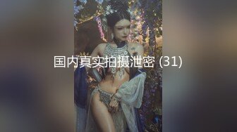 国内真实拍摄泄密 (31)