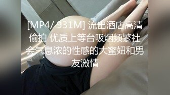 [MP4/ 931M] 流出酒店高清偷拍 优质上等台吸烟频繁社会气息浓的性感的大蜜妞和男友激情