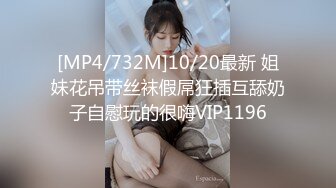 [MP4/732M]10/20最新 姐妹花吊带丝袜假屌狂插互舔奶子自慰玩的很嗨VIP1196