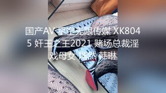 国产AV 星空无限传媒 XK8045 奸王之王2021 赌场总裁淫戏母女 嫣然 韩琳