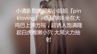 小清新甜美反差小姐姐『pinkloving』✿极品学妹坐在大鸡巴上弹力摇，超诱人饱满隆起白虎稚嫩小穴 大屌火力抽射