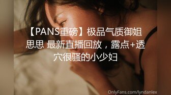 【PANS重磅】极品气质御姐 思思 最新直播回放，露点+透穴很骚的小少妇