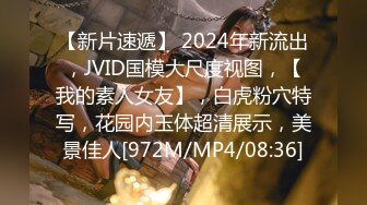 【新片速遞】 2024年新流出，JVID国模大尺度视图，【我的素人女友】，白虎粉穴特写，花园内玉体超清展示，美景佳人[972M/MP4/08:36]