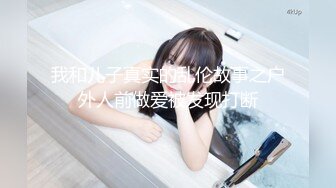 我和儿子真实的乱伦故事之户外人前做爱被发现打断