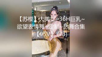 【苏樱】大美女~36H巨乳~欲望表情舞~定制~热舞合集【95V】 (73)