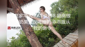 皇家华人 RAS-0158 超高傲大奶美女误喝媚药 乖乖服从我的命令