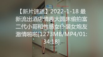 【新片速遞】2022-1-18 最新流出酒店情趣大圆床偷拍富二代小哥和性感女仆装女炮友激情啪啪[1273MB/MP4/01:34:18]