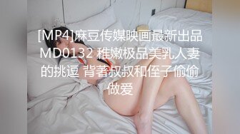 [MP4]麻豆传媒映画最新出品MD0132 稚嫩极品美乳人妻的挑逗 背著叔叔和侄子偷偷做爱