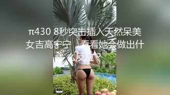 π430 8秒突击插入天然呆美女吉高宁宁，看看她会做出什么反应？