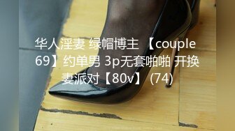 华人淫妻 绿帽博主 【couple 69】约单男 3p无套啪啪 开换妻派对【80v】 (74)