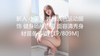 新人 小薯条 性感浅色运动服饰 健身场所拍摄 面容清秀身材苗条多姿[71P/809M]