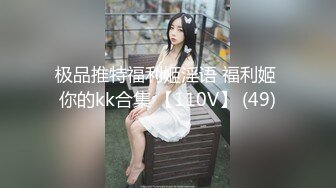 极品推特福利姬淫语 福利姬 你的kk合集 【110V】 (49)