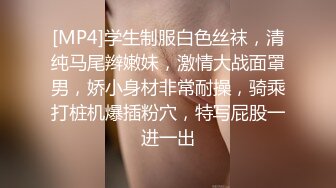 [MP4]学生制服白色丝袜，清纯马尾辫嫩妹，激情大战面罩男，娇小身材非常耐操，骑乘打桩机爆插粉穴，特写屁股一进一出