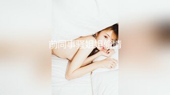 超頂級NTR綠帽人妻，肥臀一線天美鮑【QWER】訂閱私拍，滴蠟露出紫薇噴水調教，約單男3P內射，刷鍋狠人～稀缺資源勁爆收藏 (12)