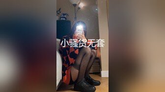 小骚货无套