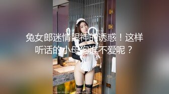 兔女郎迷情眼神的诱惑！这样听话的小母狗谁不爱呢？