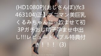 (HD1080P)(おじさんぽ)(fc3463104)正】プニマン美巨乳くるみちゃんに--飲ませて初3Pガチおじ精子孕ませ中出し!!!レビュートリプル特典付き！！！  (3)